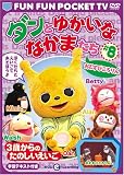 FUN FUN POCKET TV ダンとゆかいななかまたち ~3歳からのたのしいえいご~ #8 おむすびころりん [DVD]