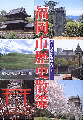 エリア別全域ガイド 福岡市歴史散策