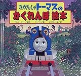 きかんしゃトーマスのかくれんぼ絵本