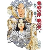 黄昏の岸 暁の天(そら)〈下〉―十二国記 (講談社X文庫―ホワイトハート)
