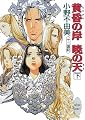 黄昏の岸 暁の天(そら)〈下〉―十二国記 講談社X文庫―ホワイトハート 黄昏の岸 暁の天(そら)〈下〉―十二国記 講談社X文庫―ホワイトハート