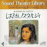 はるか、ノスタルジィ