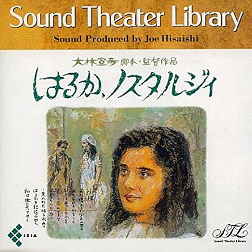 はるか、ノスタルジィ サントラ 久石譲