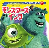 モンスターズ・インク (これだけは読ませたいディズニー名作)