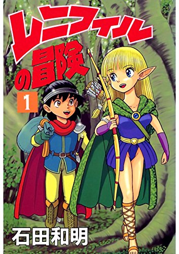レニフィルの冒険　１ (Japanese Edition)