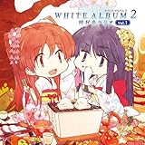 WHITE ALBUM2 同好会ラジオ Vol.1