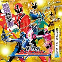 【クリックで詳細表示】侍戦隊シンケンジャー オリジナルアルバム 秘伝音盤 第二幕 ワッショイ！侍歌祭