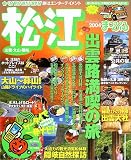 松江―出雲・大山・隠岐 (’04) (マップルマガジン―中国 (320))/