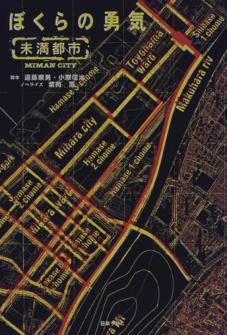 Cover image : ぼくらの勇気―未満都市