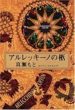 アルレッキーノの柩 (ハヤカワ・ミステリワールド)