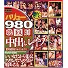 バリュー980 職業別中出しレイプ