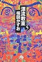 漂流教室 (5) (小学館文庫)