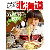 ホトちゃんのとっておき北海道 ~雨上がり決死隊・蛍原徹のええ店よりすぐり87店~ (ヨシモトブックス)