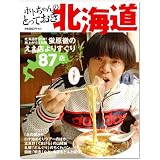ホトちゃんのとっておき北海道 ~雨上がり決死隊・蛍原徹のええ店よりすぐり87店~ (ヨシモトブックス)