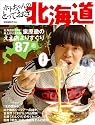 ホトちゃんのとっておき北海道 ~雨上がり決死隊・蛍原徹のええ店よりすぐり87店~ (ヨシモトブックス)