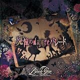 廃憶のdanceパレード 初回盤