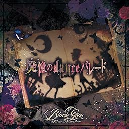 廃憶のdanceパレード 初回盤