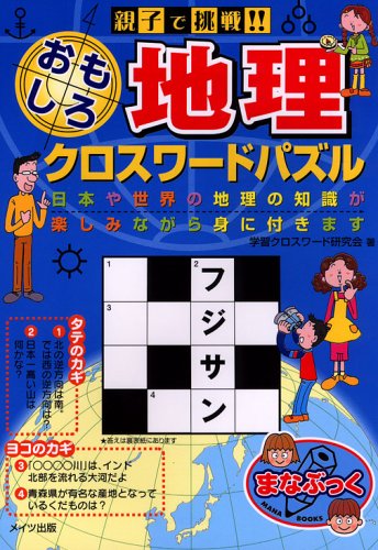 Cover image : 親子で挑戦!!おもしろ地理クロスワードパズル―日本や世界の地理の知識が楽しみながら身に付きます (まなぶっく)