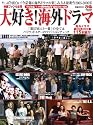 大好き!海外ドラマ―やっぱり面白い!今話題の海外ドラマの楽しみ方&最新作2005-2006年 (ぴあMOOK)
