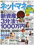 ネットマネー 2011年 08月号 [雑誌]