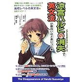 『涼宮ハルヒの消失』で英文法が面白いほど身につく本