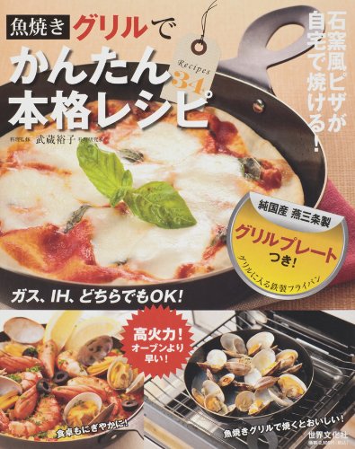 魚焼きグリルでかんたん本格レシピ (グリル・プレートつき!)