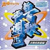 新・百歌声爛II-男性声優編-