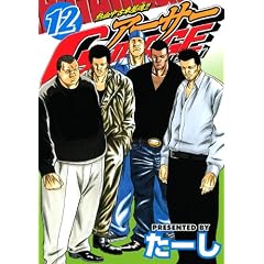 熱血中古車屋魂！！　アーサーGARAGE（12） (ヤングマガジンコミックス)