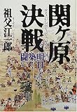 関ケ原決戦―明日を築く闘い (角川時代小説倶楽部)