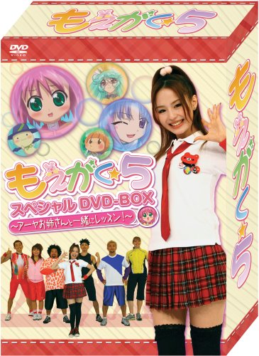 もえがく★5 スペシャルDVD-BOX ~アーヤお姉さんと一緒にレッスン!~
