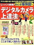 じっくり挑戦 おとな愉快団!のデジタルカメラ上達法 (impress mook) の評価・レビュー