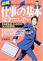 図解仕事の基本完全マニュアル―スピードと成果が3倍アップ (主婦の友生活シリーズ)
