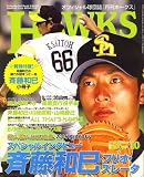 月刊 HAWKS (ホークス) 2006年 10月号 [雑誌]の画像
