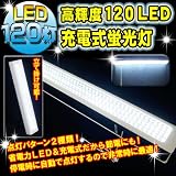 即納!!《120LED充電式ライト》省エネ/壁掛/蛍光灯/非常灯に!! 省エネ