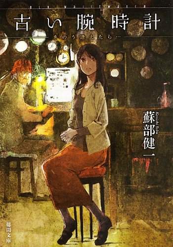 古い腕時計: きのう逢えたら… (徳間文庫)