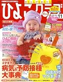 ひよこクラブ 2008年 11月号 [雑誌]