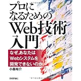 「プロになるためのWeb技術入門」 ――なぜ、あなたはWebシステムを開発できないのか