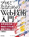 「プロになるためのWeb技術入門」 ――なぜ、あなたはWebシステムを開発できないのか