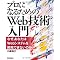 「プロになるためのWeb技術入門」 ――なぜ、あなたはWebシステムを開発できないのか