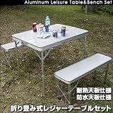 折りたたみアルミレジャーテーブルベンチ