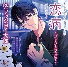 恋病~ブックカフェにて~