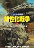 知性化戦争〈上〉 (ハヤカワ文庫SF)