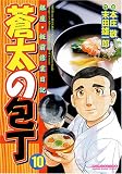 蒼太の包丁 10 (10) (マンサンコミックス)