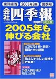 『会社四季報 机上版 2005年3集夏号 [雑誌]』の写真