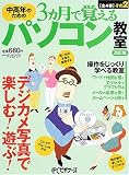中高年のための3ヵ月で覚えるパソコン教室 (その2) (日経BPパソコンベストムック)/