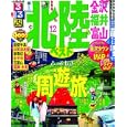 るるぶ北陸ベスト ’１２<br>840円<br>ISBN:9784533083761　