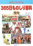 まるごとわかる365日ものしり百科 (9月)