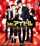 Mr.アイドル [Blu-ray]