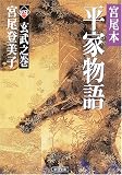 宮尾本 平家物語〈4〉玄武之巻 の評価・レビュー