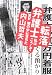 転落弁護士―私はこうして塀の中に落ちた